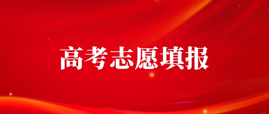 2026年江西省高考志愿填报时间、录取流程及投档规则来了！