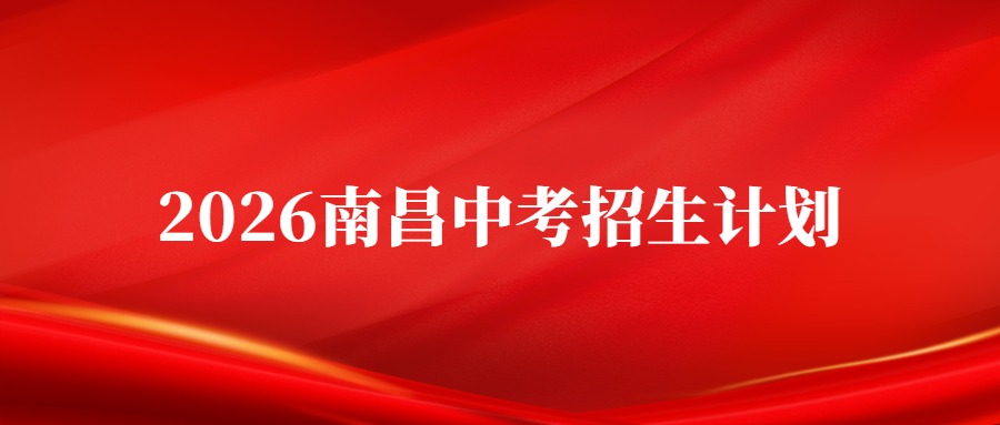 2026年南昌市中考普通高中招生计划出炉！