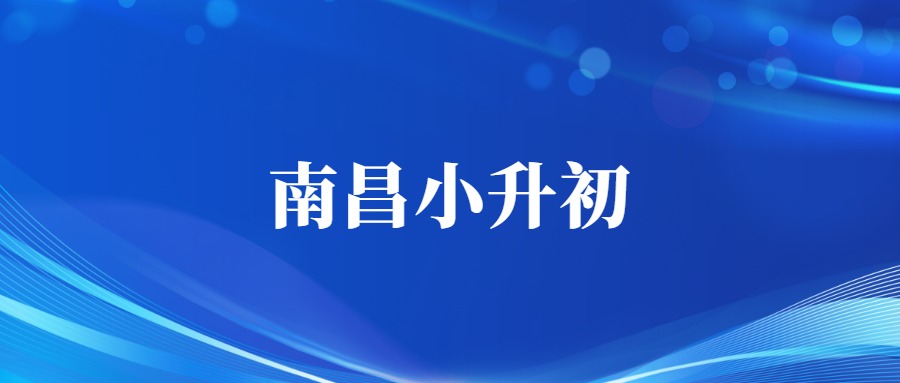 2026南昌市初中、小学