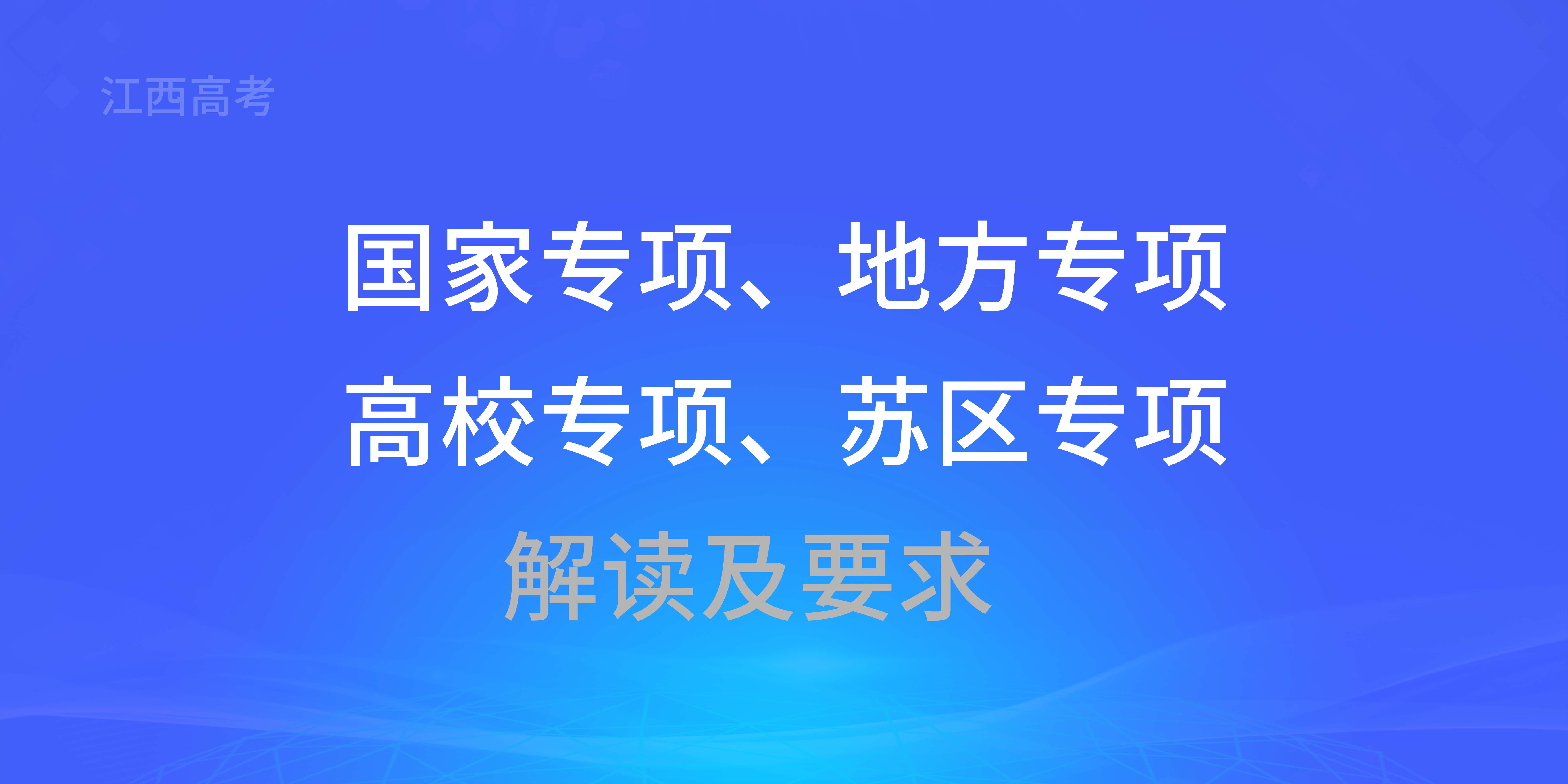 关于做好江西省国家专项、